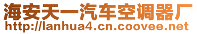 海安天一汽車(chē)空調(diào)器廠