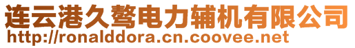 連云港久驁電力輔機有限公司