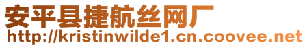 安平縣捷航絲網(wǎng)廠