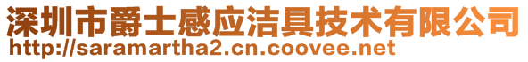 深圳市爵士感應(yīng)潔具技術(shù)有限公司