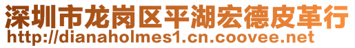 深圳市龍崗區平湖宏德皮革行