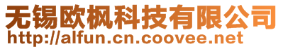 無錫歐楓科技有限公司