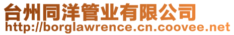 臺(tái)州同洋管業(yè)有限公司