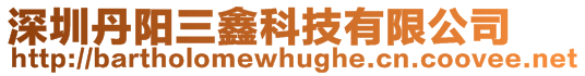 深圳丹陽三鑫科技有限公司
