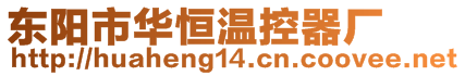 東陽(yáng)市華恒溫控器廠