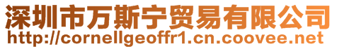 深圳市萬斯寧貿易有限公司