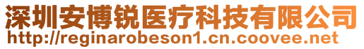 深圳安博锐医疗科技有限公司