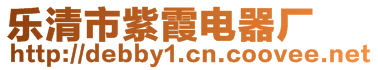 樂(lè)清市紫霞電器廠