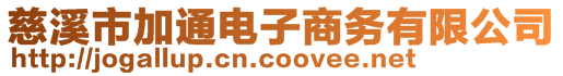 慈溪市加通電子商務(wù)有限公司