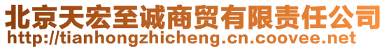 北京天宏至誠商貿(mào)有限責(zé)任公司