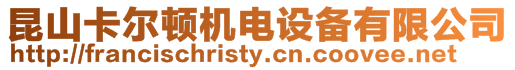 昆山卡爾頓機電設備有限公司