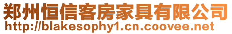 鄭州恒信客房家具有限公司