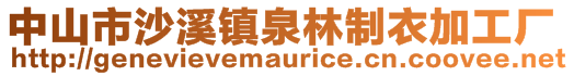中山市沙溪鎮泉林制衣加工廠