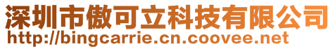 深圳市傲可立科技有限公司