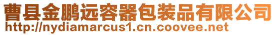 曹縣金鵬遠容器包裝品有限公司
