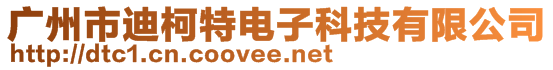 广州市迪柯特电子科技有限公司