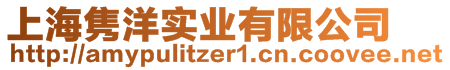 上海雋洋實業有限公司