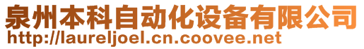 泉州本科自動(dòng)化設(shè)備有限公司