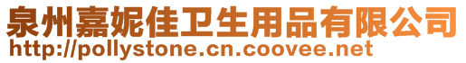 泉州嘉妮佳衛(wèi)生用品有限公司