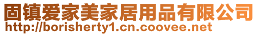 固鎮愛家美家居用品有限公司