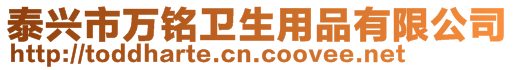 泰興市萬銘衛生用品有限公司