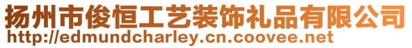 揚(yáng)州市俊恒工藝裝飾禮品有限公司