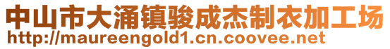 中山市大涌鎮(zhèn)駿成杰制衣加工場