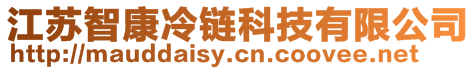 江蘇智康冷鏈科技有限公司