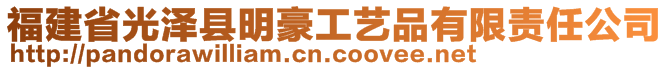 福建省光泽县明豪工艺品有限责任公司