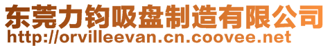 東莞力鈞吸盤制造有限公司