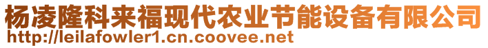 楊凌隆科來?，F(xiàn)代農(nóng)業(yè)節(jié)能設備有限公司