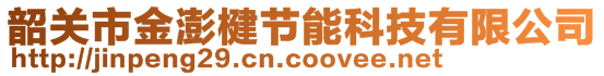 韶關(guān)市金澎楗節(jié)能科技有限公司