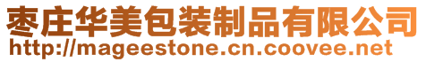 棗莊華美包裝制品有限公司