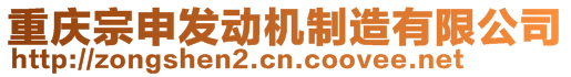 重慶宗申發(fā)動機制造有限公司