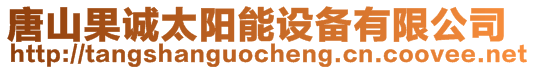 唐山果誠太陽能設備有限公司