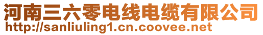 河南三六零電線電纜有限公司