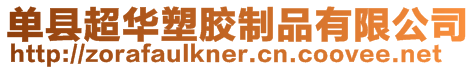 單縣超華塑膠制品有限公司