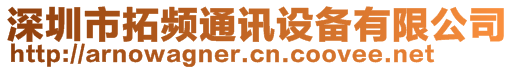 深圳市拓頻通訊設備有限公司