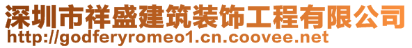 深圳市祥盛建筑装饰工程有限公司