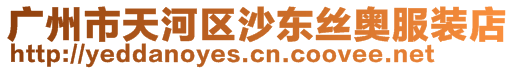 廣州市天河區(qū)沙東絲奧服裝店