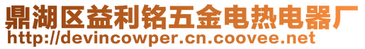 鼎湖區益利銘五金電熱電器廠