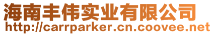 海南豐偉實(shí)業(yè)有限公司