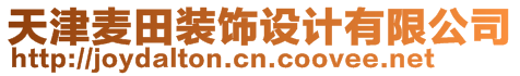 天津麥田裝飾設(shè)計(jì)有限公司