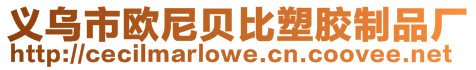 義烏市歐尼貝比塑膠制品廠