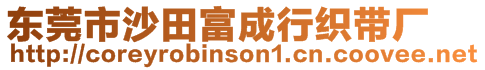 東莞市沙田富成行織帶廠