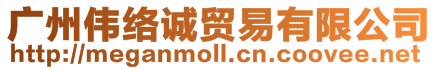 廣州偉絡誠貿易有限公司