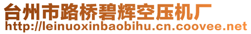 臺州市路橋碧輝空壓機廠