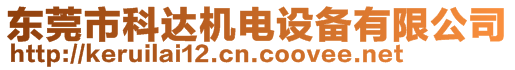 東莞市科達(dá)機(jī)電設(shè)備有限公司