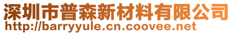 深圳市普森新材料有限公司