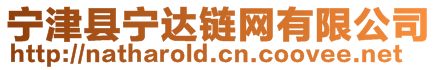 寧津縣寧達鏈網(wǎng)有限公司